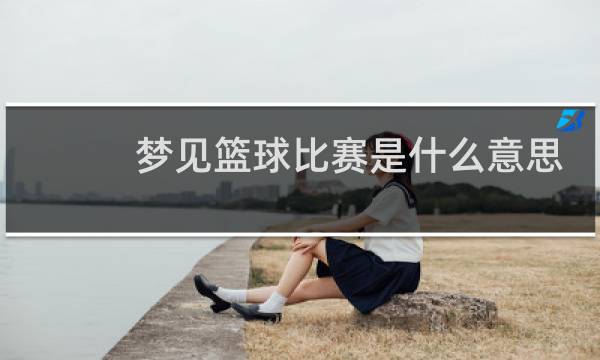 梦见篮球比赛是什么意思图片