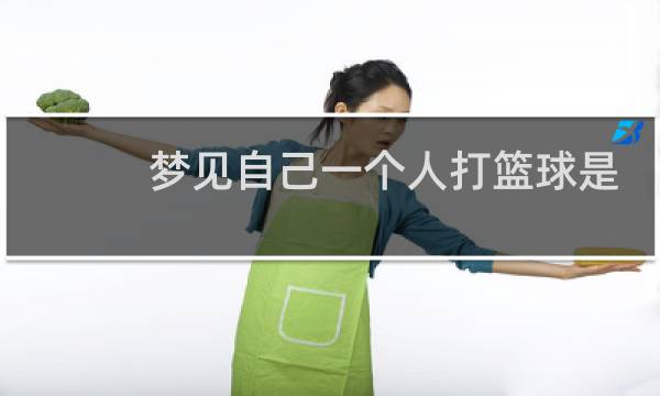 梦见自己一个人打篮球是什么意思图片
