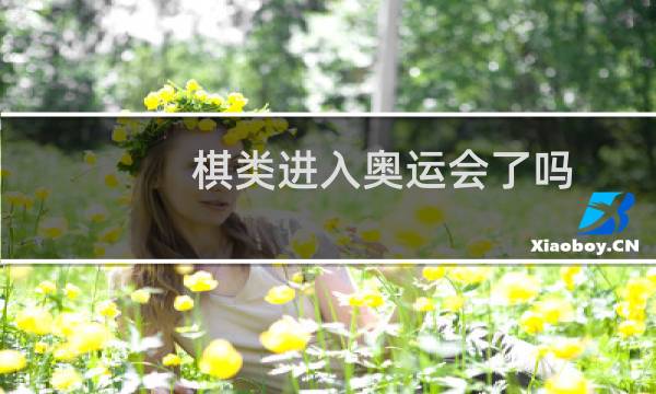 棋类进入奥运会了吗图片