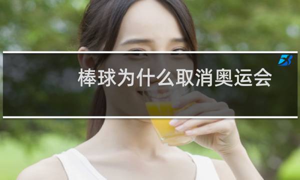 棒球为什么取消奥运会图片