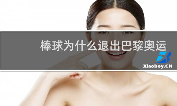 棒球为什么退出巴黎奥运会图片