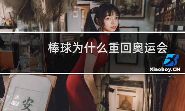 棒球为什么重回奥运会图片