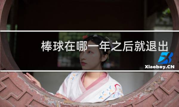 棒球在哪一年之后就退出了奥运会项目图片
