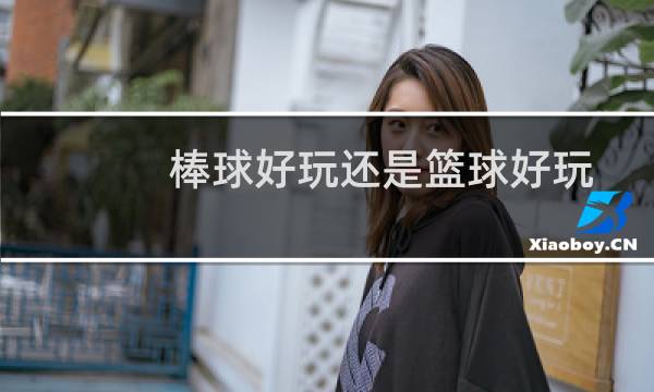 棒球好玩还是篮球好玩图片