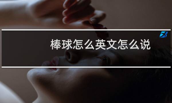 棒球怎么英文怎么说图片