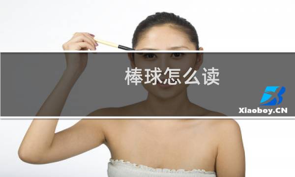 棒球怎么读图片