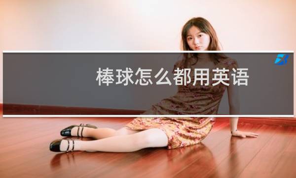 棒球怎么都用英语图片