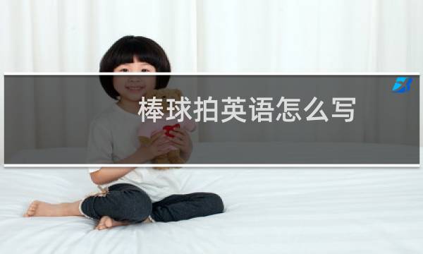 棒球拍英语怎么写图片