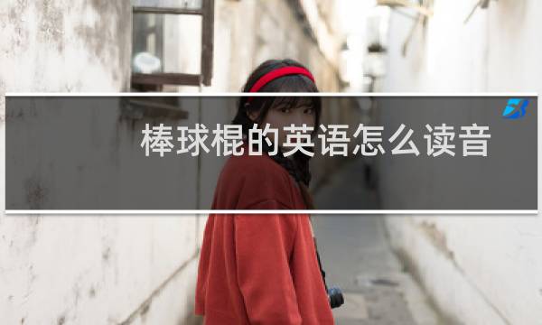 棒球棍的英语怎么读音图片