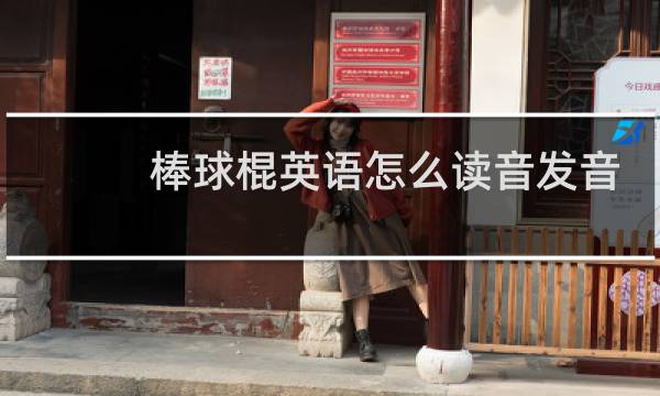 棒球棍英语怎么读音发音图片