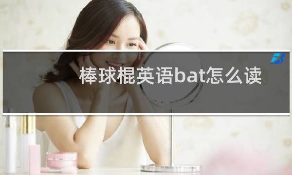 棒球棍英语bat怎么读图片