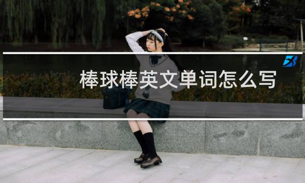 棒球棒英文单词怎么写图片