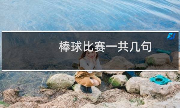 棒球比赛一共几句图片