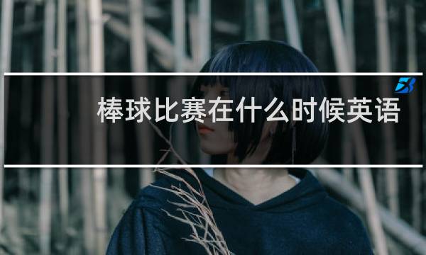 棒球比赛在什么时候英语图片