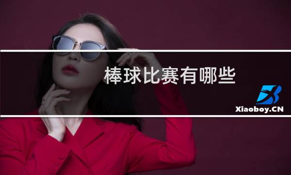 棒球比赛有哪些图片