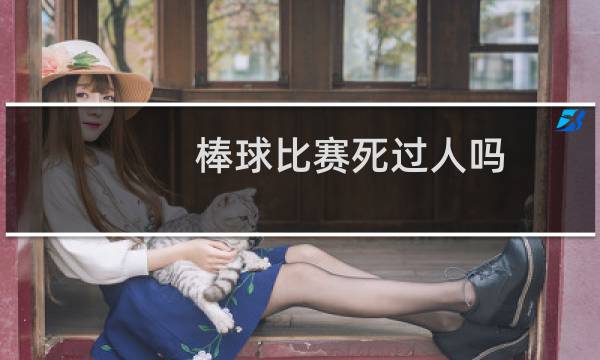 棒球比赛死过人吗图片