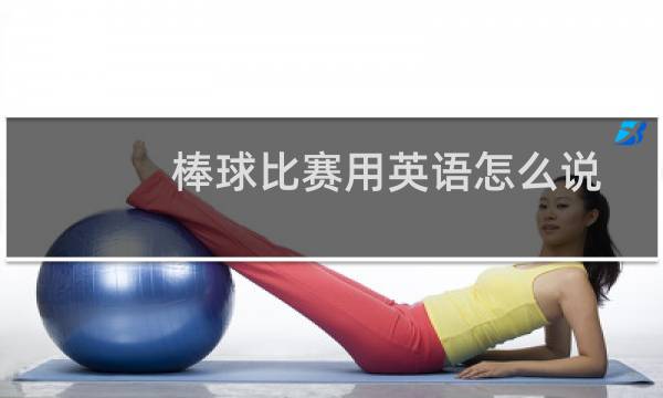 棒球比赛用英语怎么说图片