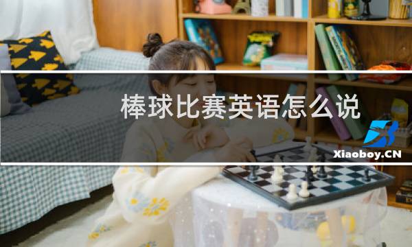 棒球比赛英语怎么说图片