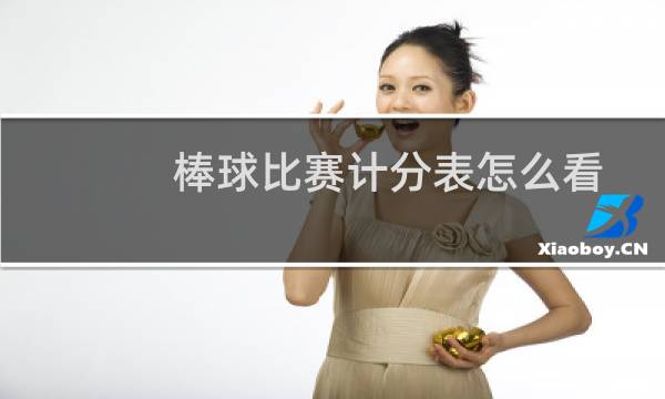 棒球比赛计分表怎么看图片