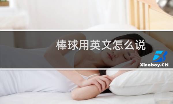 棒球用英文怎么说图片