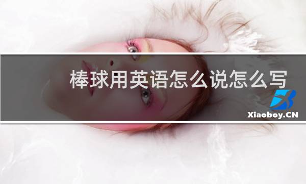 棒球用英语怎么说怎么写图片