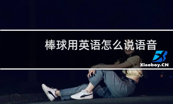 棒球用英语怎么说语音图片