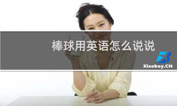 棒球用英语怎么说说图片
