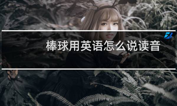 棒球用英语怎么说读音图片