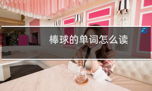 棒球的单词怎么读图片