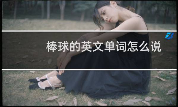 棒球的英文单词怎么说图片