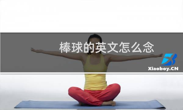 棒球的英文怎么念图片