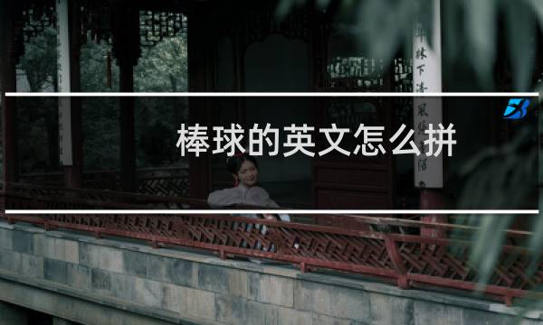 棒球的英文怎么拼图片