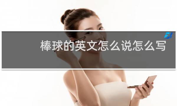棒球的英文怎么说怎么写图片
