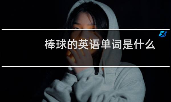 棒球的英语单词是什么图片