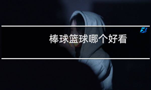 棒球篮球哪个好看图片