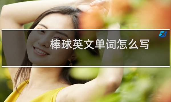 棒球英文单词怎么写图片