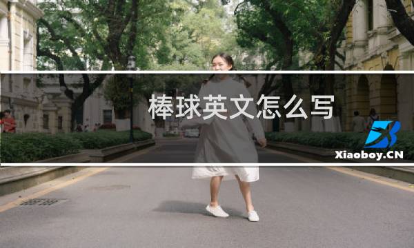 棒球英文怎么写图片