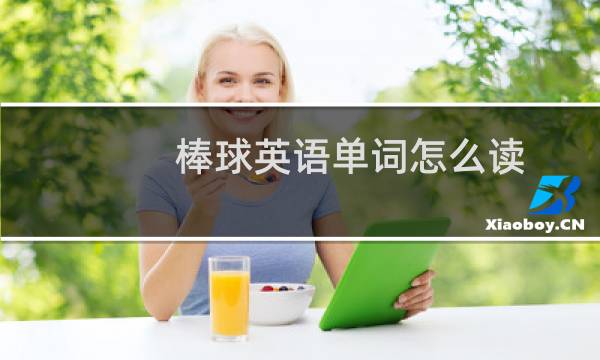 棒球英语单词怎么读图片