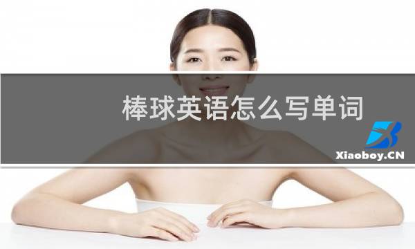 棒球英语怎么写单词图片