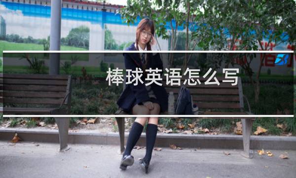 棒球英语怎么写图片