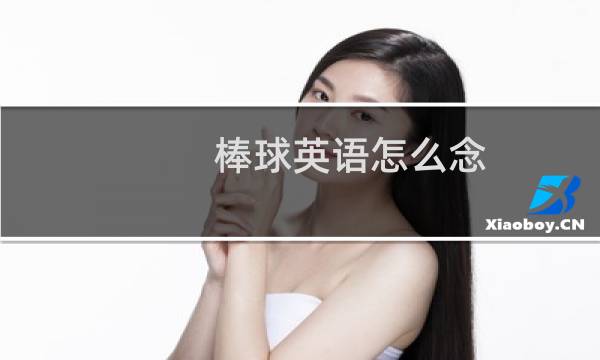 棒球英语怎么念图片