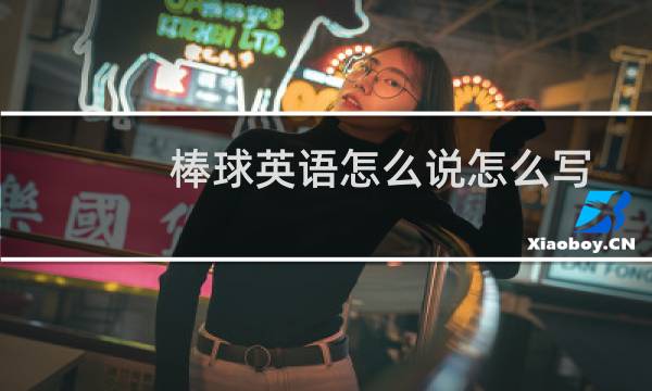 棒球英语怎么说怎么写图片