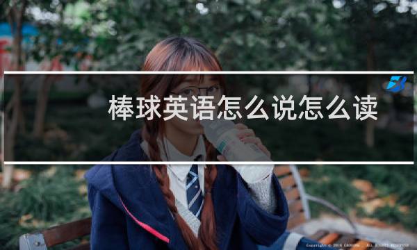 棒球英语怎么说怎么读图片
