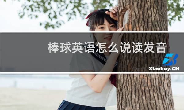 棒球英语怎么说读发音图片
