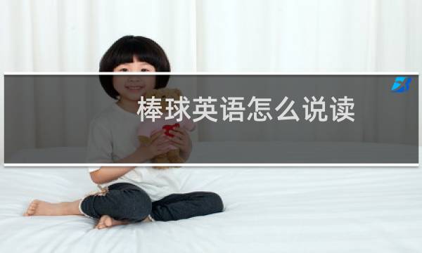 棒球英语怎么说读图片