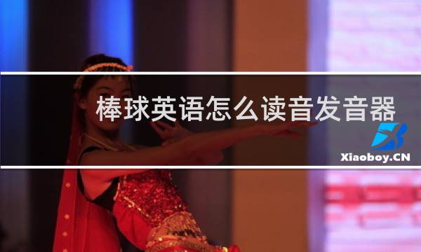 棒球英语怎么读音发音器图片