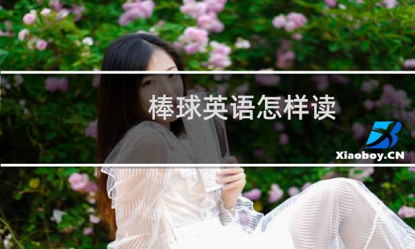 棒球英语怎样读图片