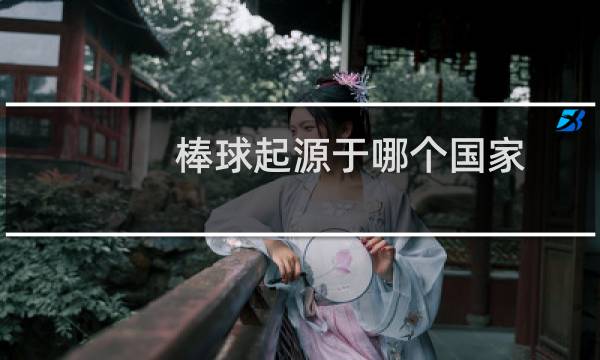棒球起源于哪个国家图片