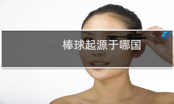 棒球起源于哪国图片