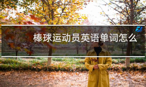 棒球运动员英语单词怎么读图片